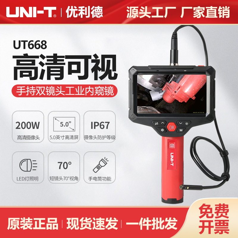 优利德手持双镜头工业内窥镜UT668高清摄像头汽车维修管道检测