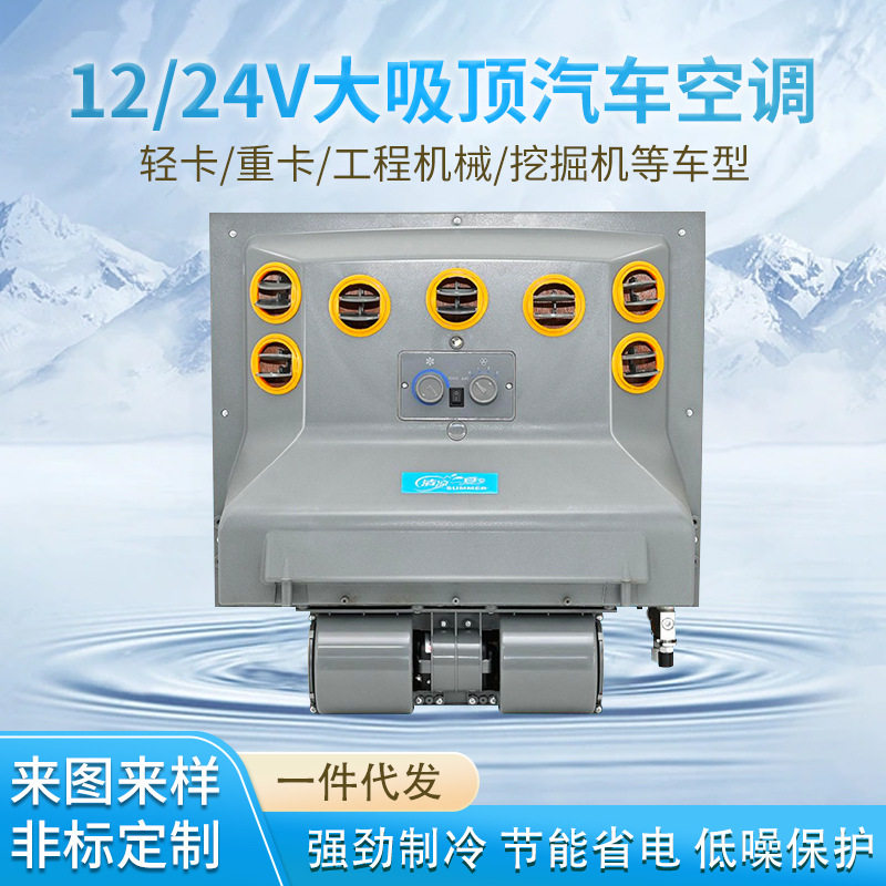 批发汽车顶置空调内吸顶蒸发器总成12v24v适用轻卡重卡工程机械