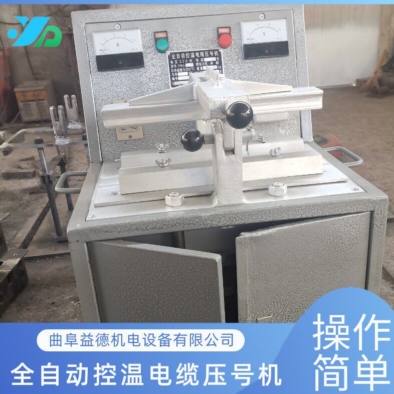 益德矿用全自动控温电缆压号机速度快时间短可任意编码短期发货