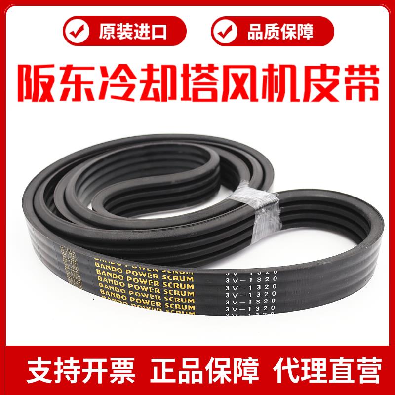 斯频德冷却塔通风机皮带3V1320 3V1400进口阪东BANDO联组三角带