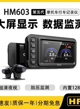 HFK摩托车行车记录仪HM602/603高清防水前后双镜头智能车机导航仪