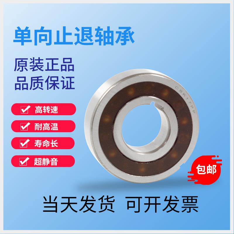 单向轴承CSK8/10/12/CSK15/CSK17/CSK20/CSK25/CSK30/CSK35/40PP