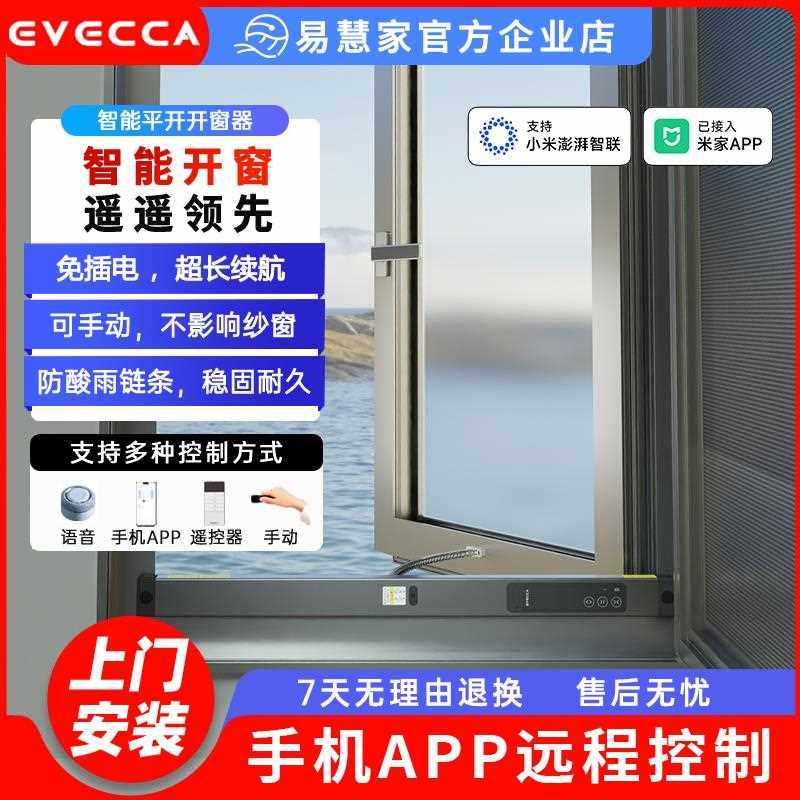 易慧家无线智能开窗器推窗器控制自动开关远程纱窗智能窗驱3