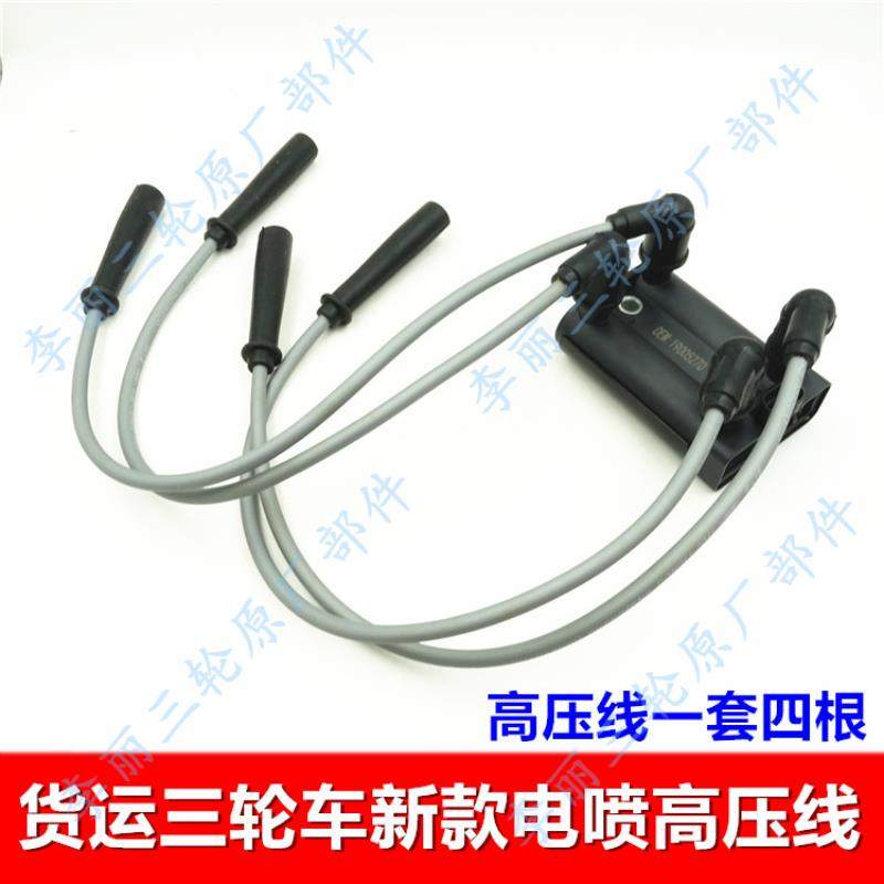 货运三轮车高压线 线 新款电喷配件 一套四根四缸800/1000点火器