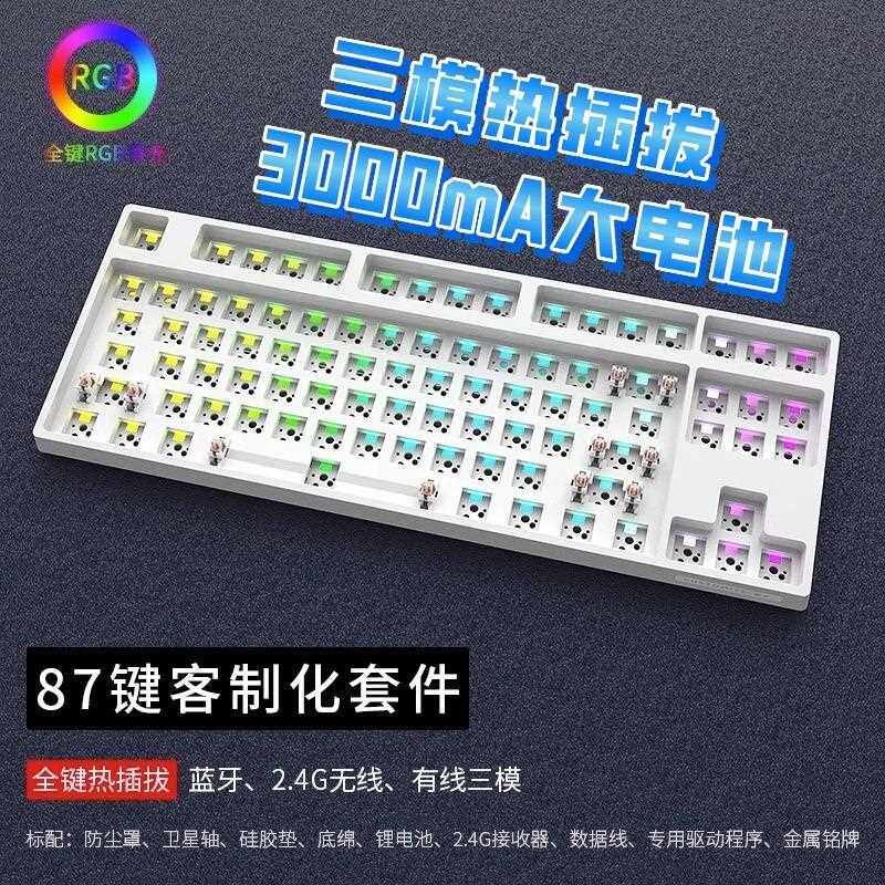 87三模机械键盘套件轴座热插拔客制化灰木3佳达隆ttc金粉快银凯华