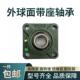 206 207 208 外球面轴承方形加高带座UCFU 210 205 209 211 204