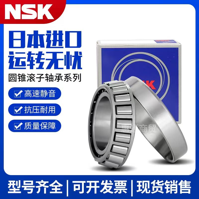 日本NSK进口圆锥滚子轴承30202 30203 30204 30205 30206 30207