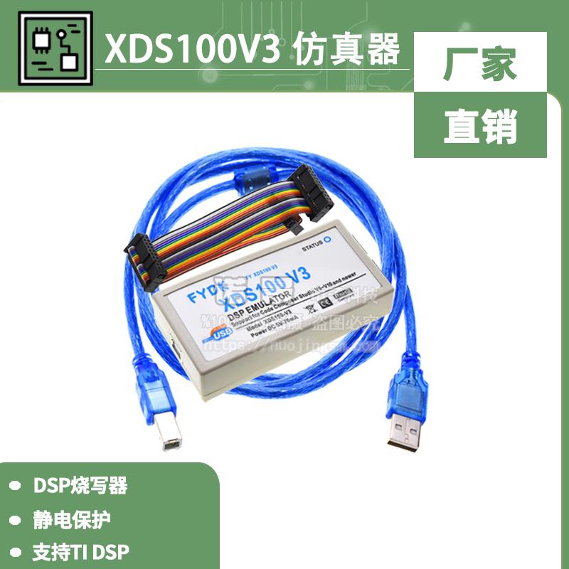 XDS100V3 仿真器 DSP烧写器 静电保护 支持TI DSP CCS5~CCS10