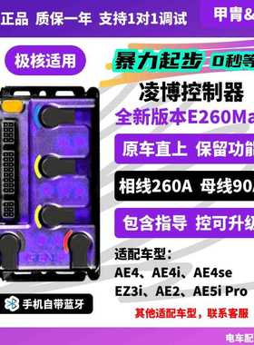 25款极核 AE4AE5直上 凌博控制器 E260MAX 新老可用 九号小牛台铃