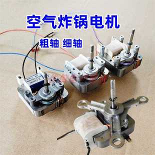 空气炸锅电机马达MZ 6116C3通用220V罩极异步电动机风扇配件6016