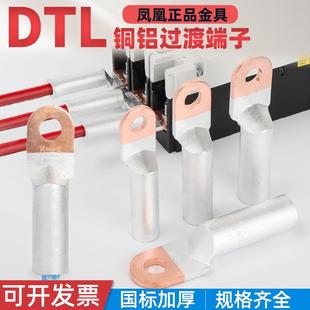 凤凰DTL铜铝接头堵油式 铜铝过渡鼻子接线端子国标A级加厚电缆线耳