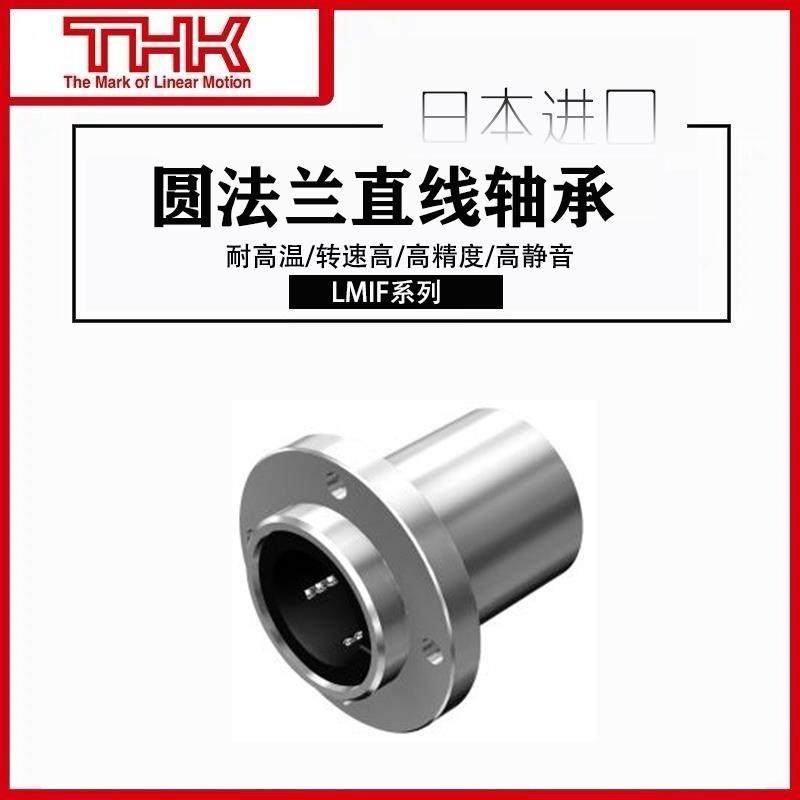日本THK直线 线LMIF6轴承LMIF8进口10/12/13/16/20/25/UU加长L