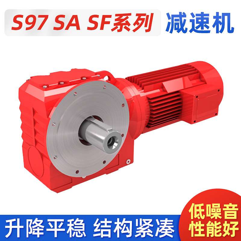 厂家 直售S97 SA SF系列各种型号减速机提供图纸支持非标可做