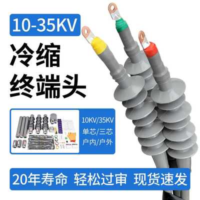 10kv高压电缆冷缩终端头35kv户内外单芯电力电缆附件绝缘套管接头