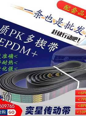 汽车发电机风扇空调皮带6PK 7PK 8PK 10PK1380/1385/1390/1395