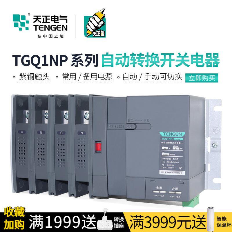 天正TGQ1NP双电源自动转换开 关PC级隔离100A250A630A两进一出4P