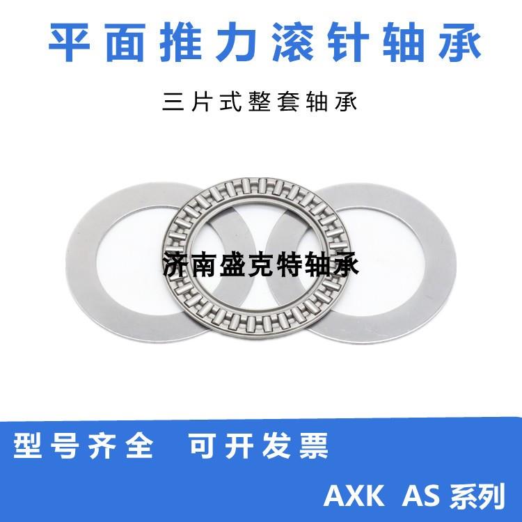 平面推力滚针轴承AXK7095/75100/80105/85110/90120/100135+2AS