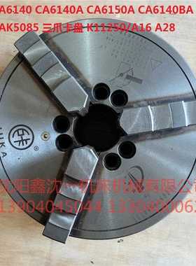 沈阳机床CA6140A三爪自定心卡盘CA6150A/CAK5085 K11250/A16/A28