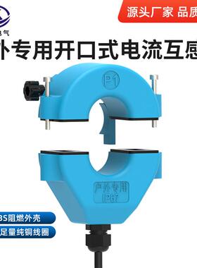 户外防水防雨开口式电流互感器JXKCT-36F 100-800/5A室外开合IP67