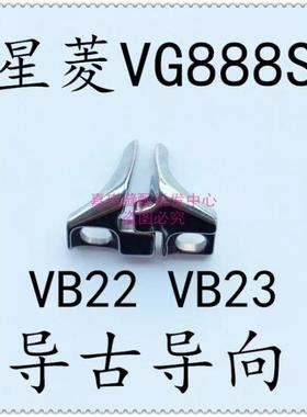 星菱VG888S 三针五线 小嘴绷缝机 导古导向 VB22 VB23