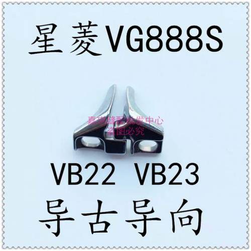 星菱VG888S 三针五线 小嘴绷缝机 导古导向 VB22 VB23