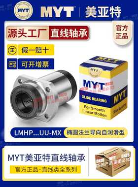 美亚特MYT双切边法兰导向直线轴承LMHP12 16 20 25 30UU-MX自润滑