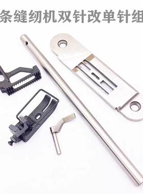 重MH3800炼式缝纫机配件单针改双针双针改三针全套配件双针改单针