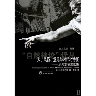 人风俗意见与时代之特征--沙夫茨伯里选集/自然神论译丛