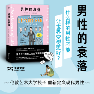 男性的衰落(精)