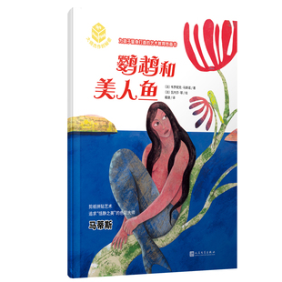 鹦鹉和美人鱼 马蒂斯的恬静之美 大师杰作的秘密