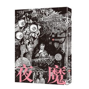 正版[赠明信片] 夜魔[日] 田边刚漫画克苏鲁神话事典题