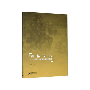 画格文心--中国山水画格法源流之概观