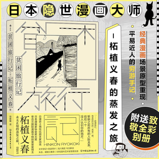 贫困旅行记 日本隐世漫画大师 柘植义春的蒸发之 游记作品