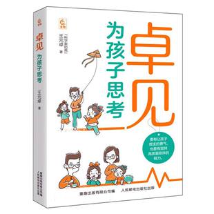 卓见：为孩子思考