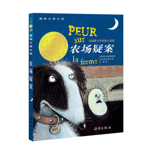 农场疑案——国际大奖小说