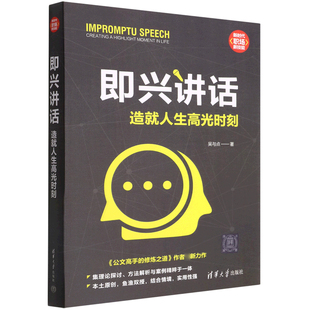 即兴讲话(造就人生高光时刻)/新时代职场新技能