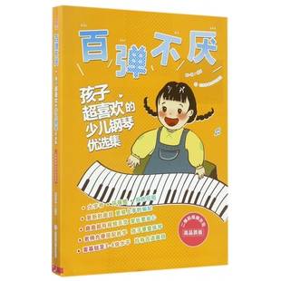 百弹不厌(孩子超喜欢的少儿钢琴优选集二维码视频示范高品质
