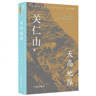 新时期中国乡土文学书系-天高地厚