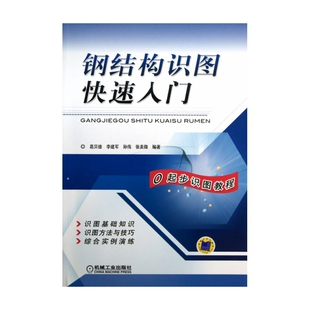 钢结构识图快速入门 葛贝德李建军孙伟张美微编著