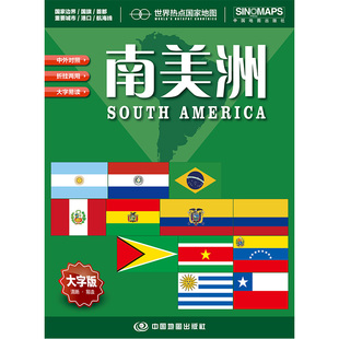 世界热点国家地图-南美洲(2026版)