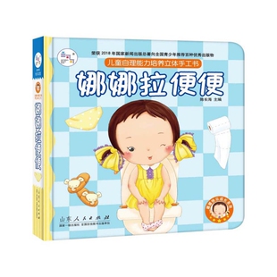 娜娜拉便便(儿童自理能力培养立体手工书)(精)/娜娜快乐