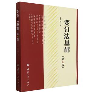 变分法基础(第4版)
