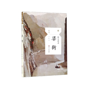 梁衡(散文精读)/且读