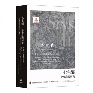 七主罪：一个观念的发展史