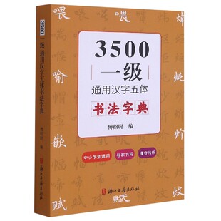 3500一级通用汉字五体书法字典