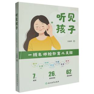 听见孩子(一线名师给你育儿支招)
