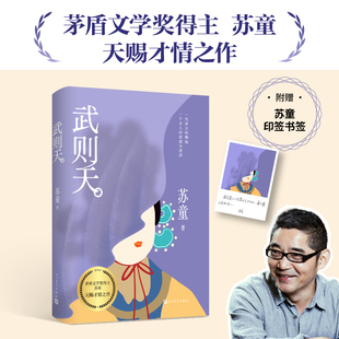 赠书签】武则天 茅奖作家苏童天赐才情之作 代女帝的崛起