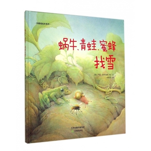 蜗牛青蛙蜜蜂找雪(精)/华德福绘本系列
