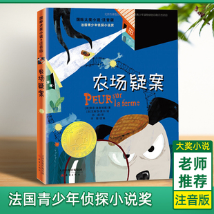 农场疑案(注音版)/国际大奖小说