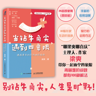 当钻牛角尖遇到四象限：通透青年的茫然破局指南 把自己重养
